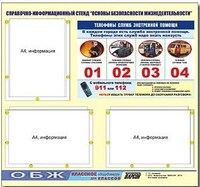 Стенд информационный ЭДУСТЕНД "Основы безопасности жизнедеятельности" (75х70, 3 кармана) /арт. 9766 (Ст) - ООО Александрит. 