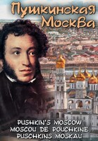Компакт-диск "Пушкинская Москва"(русс.,англ.,франц.,нем.) (MP4) /арт. 7008 (Ст) - ООО Александрит. 