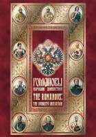 Компакт-диск "Романовы. Начало династии"(русс.,англ.) (MP4) /арт. 6972 (Ст) - ООО Александрит. 
