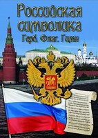 Компакт-диск "Российская символика" (Герб, флаг, гимн) (MP4) /арт. 9378 (Ст) - ООО Александрит. 