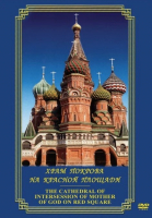 Компакт-диск "Храм Покрова на Красной площади" (рус., англ.) (MP4) /арт. 8775 (Ст) - ООО Александрит. 