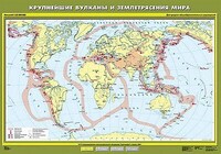 Учебн. карта "Крупнейшие землетрясения и вулканические извержения" 100х140 /арт. 8217 (Ст) - ООО Александрит. 