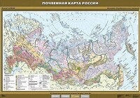 Учебн. карта "Почвенная карта России" 100х140 /арт. 8282 (Ст) - ООО Александрит. 