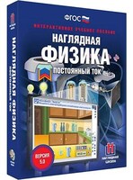 Интерактивное учебное пособие "Наглядная физика. Постоянный ток" /арт. 13419 (Ст) - ООО Александрит. 