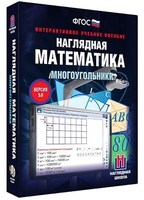 Интерактивное учебное пособие "Наглядная математика. Многоугольники" /арт. 13258 (Ст) - ООО Александрит. 