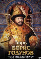Компакт-диск "Царь Борис Годунов" (русс.,англ.) (MP4) /арт. 7541 (Ст) - ООО Александрит. 