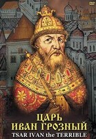 Компакт-диск "Царь Иван Грозный" (русс.,англ.) (MP4) /арт. 7790 (Ст) - ООО Александрит. 
