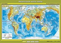 Учебн. карта "Физическая карта мира" 100х140 /арт. 8218 (Ст) - ООО Александрит. 