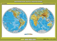 Учебн. карта "Физическая карта полушарий" 100х140 /арт. 8207 (Ст) - ООО Александрит. 