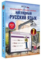 Интерактивное учебное пособие "Наглядный русский язык. 7 класс" /арт. 13439 (Ст) - ООО Александрит. 