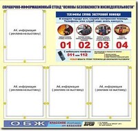 Стенд информационный ЭДУСТЕНД "Основы безопасности жизнедеятельности" (80х75, 4 кармана) /арт. 9769 (Ст) - ООО Александрит. 