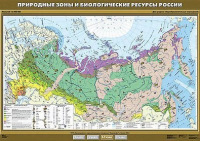 Учебн. карта "Природные зоны и биологические ресурсы России"100х140 /арт. 8269 (Ст) - ООО Александрит. 
