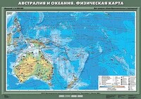 Учебн. карта "Австралия и Океания. Физическая карта" 70х100 /арт. 8235 (Ст) - ООО Александрит. 
