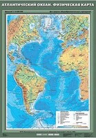 Учебн. карта "Атлантический океан. Физическая карта" 70х100 /арт. 8256 (Ст) - ООО Александрит. 