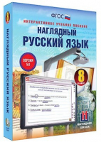 Интерактивное учебное пособие "Наглядный русский язык. 8 класс" /арт. 13440 (Ст) - ООО Александрит. 