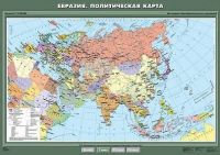 Учебн. карта "Евразия. Политическая карта" 100х140 /арт. 8244 (Ст) - ООО Александрит. 