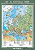 Учебн. карта "Европа. Физическая карта" 70х100 /арт. 8241 (Ст) - ООО Александрит. 