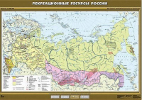 Учебн. карта "Рекреационные ресурсы России" 100х140 /арт. 8284 (Ст) - ООО Александрит. 