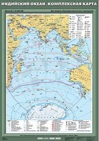 Учебн. карта "Индийский океан. Комплексная карта" 70х100 /арт. 8222 (Ст) - ООО Александрит. 