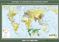 Учебн. карта "Народы и плотность населения мира" 100х140 /арт. 8226 (Ст) - ООО Александрит. 
