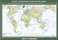 Учебн. карта "Особо охраняемые природные территории мира" 100х140 /арт. 8254 (Ст) - ООО Александрит. 