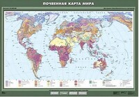 Учебн. карта "Почвенная карта мира" 100х140 /арт. 8232 (Ст) - ООО Александрит. 