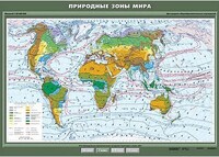 Учебн. карта "Природные зоны мира" 100х140 /арт. 8220 (Ст) - ООО Александрит. 