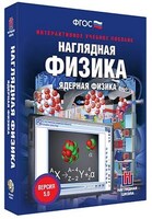Интерактивное учебное пособие "Наглядная физика. Ядерная физика" /арт. 13424 (Ст) - ООО Александрит. 