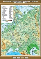 Учебн. карта "Восточно-Европейская (Русская) равнина. Физическая карта" 100х140 /арт. 8293 (Ст) - ООО Александрит. 