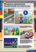 Таблицы демонстрационные "Безопасность на улицах и дорогах" /арт. 6813 (Ст) - ООО Александрит. 
