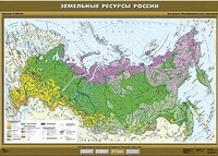 Учебн. карта "Земельные ресурсы России" 100х140 /арт. 8266 (Ст) - ООО Александрит. 