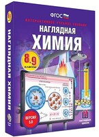 Интерактивное учебное пособие "Наглядная химия. 8-9 классы" /арт. 13398 (Ст) - ООО Александрит. 