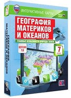 Интерактивные карты по географии."География материков и океанов. 7 кл. Глав. особ-ти природы Земли" /арт. 13380 (Ст) - ООО Александрит. 