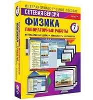Интерактивное учебное пособие "Лабораторные работы по физике 7 класс. Сетевая версия" /арт. 14920 (Ст) - ООО Александрит. 