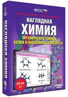 Интерактивное учебное пособие "Наглядная химия. Органическая химия. Белки и нуклеиновые кислоты" /арт. 13403 (Ст) - ООО Александрит. 