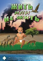 Компакт-диск "Жить или не жить..."(русс.,англ.) /арт. 7787 (Ст) - ООО Александрит. 