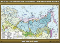 Учебн. карта "Физико-географическое районирование территории России" 100х140 /арт. 8311 (Ст) - ООО Александрит. 