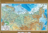 Учебн. карта "Физическая карта России" 100х140 (8-9 класс) /арт. 8425 (Ст) - ООО Александрит. 