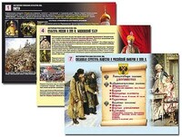 Комплект таблиц по истории раздаточных "История России XVI - XVIII вв." (цвет., лам., А4. 10 шт.) /арт. 9334 (Ст) - ООО Александрит. 