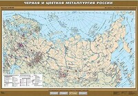 Учебн. карта "Черная и цветная металлургия России" 100х140 /арт. 8289 (Ст) - ООО Александрит. 
