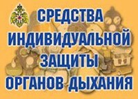 Плакаты "Средства индивидуальной защиты органов дыхания" /арт. 7589 (Ст) - ООО Александрит. 