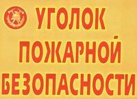 Плакаты "Уголок пожарной безопасности" /арт. 6005 (Ст) - ООО Александрит. 