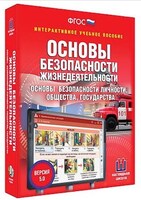 Интерактивное учебное пособие "ОБЖ. Основы безопасности личности, общества, государства 5-11 классы" /арт. 15126 (Ст) - ООО Александрит. 