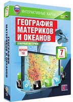 Интерактивные карты по географии."География материков и океанов. 7 кл. Северные материки." /арт. 13384 (Ст) - ООО Александрит. 