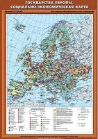 Учебн. карта "Государства Зарубежной Европы. Социально-экономическая карта" 70х100 /арт. 8329 (Ст) - ООО Александрит. 