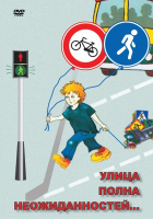 Компакт-диск "ОБЖ. Улица полна неожиданностей" (MP4) /арт. 8523 (Ст) - ООО Александрит. 