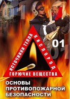 Компакт-диск "ОБЖ. Основы противопожарной безопасности" (MP4) /арт. 7027 (Ст) - ООО Александрит. 