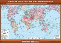 Учебн. карта "Мировая добыча нефти и природного газа" 100х140 /арт. 8335 (Ст) - ООО Александрит. 