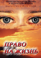 Компакт-диск "Право на жизнь (Профилактика наркомании)" /арт. 7025 (Ст) - ООО Александрит. 