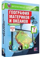 Интерактивные карты по географии."География материков и океанов. 7 кл. Южные материки." /арт. 13383 (Ст) - ООО Александрит. 